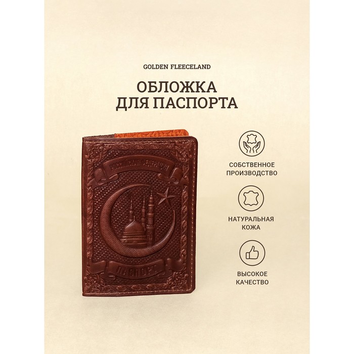 Обложка д/паспорта 10*1,1*14 см, нат кожа, 3D конгрев, Кул-Шариф, коньяк