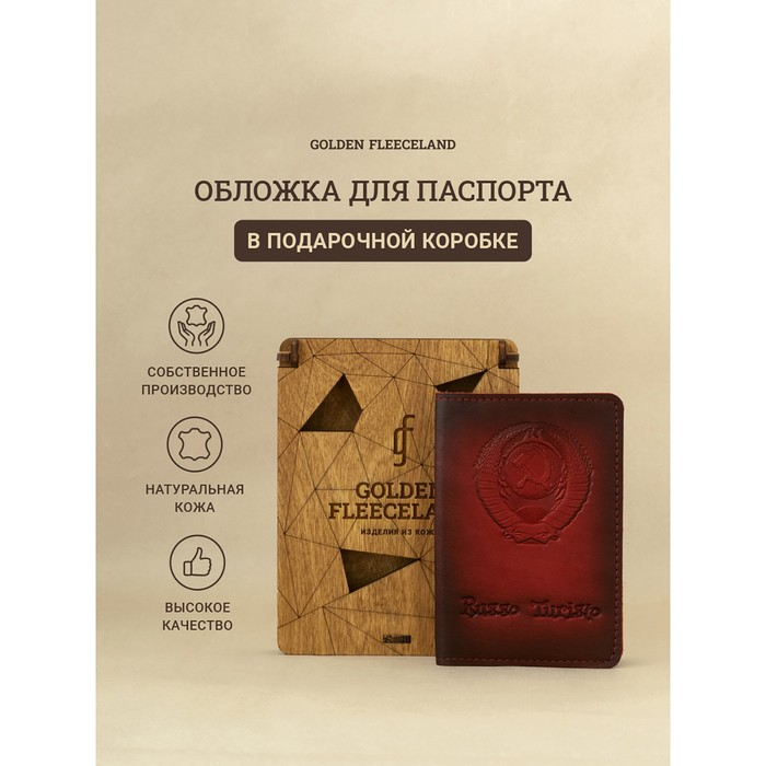 Обложка д/паспорта 10*0,8*14 см, нат кожа, Герб СССР, дерев.коробка, бордо