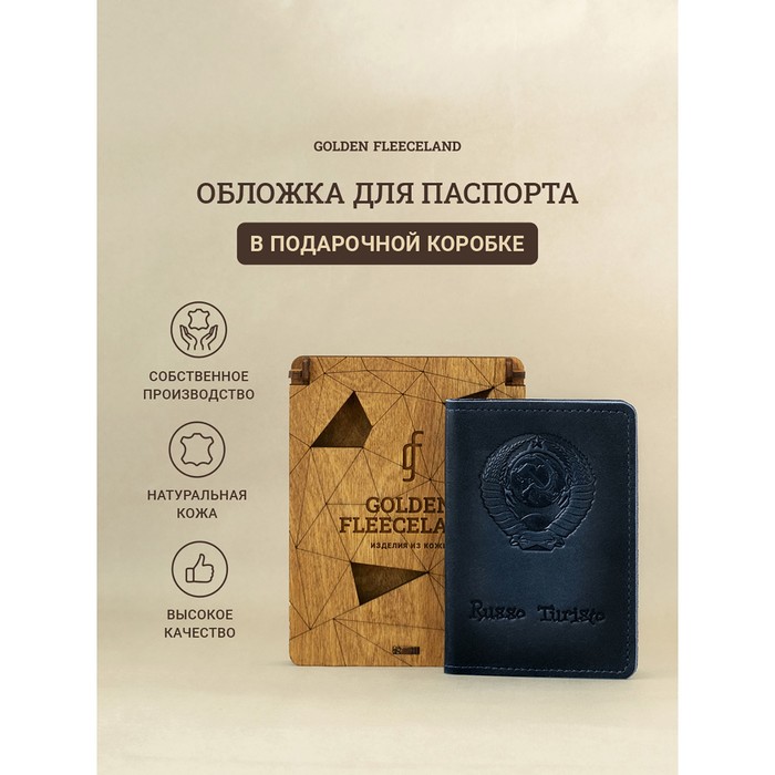Обложка д/паспорта 10*0,8*14 см, нат кожа, Герб СССР, дерев.коробка, синий
