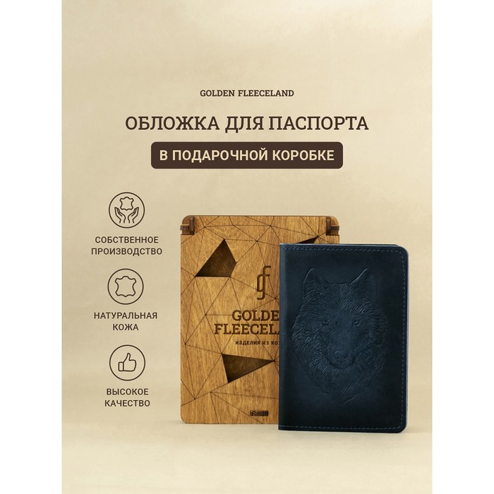 Обложка д/паспорта 10*0,8*14 см, нат кожа, Волк, дерев.коробка, синий
