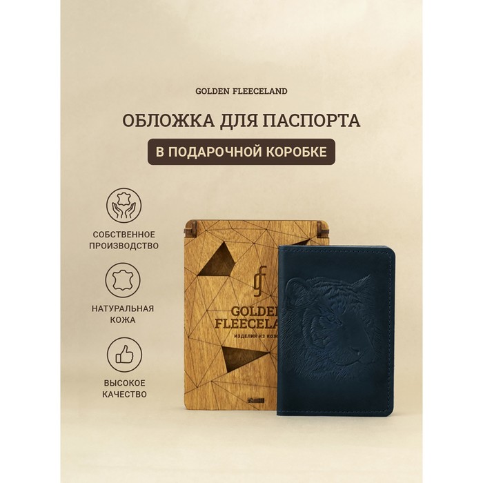 Обложка д/паспорта 10*0,8*14 см, нат кожа, Тигр, дерев.коробка, синий