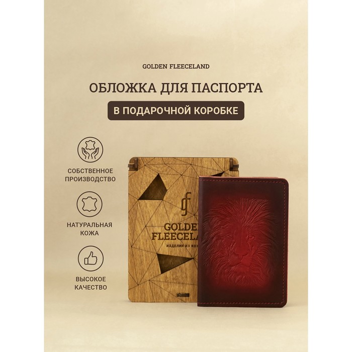 Обложка д/паспорта 10*0,8*14 см, нат кожа, Лев, дерев.коробка, бордо