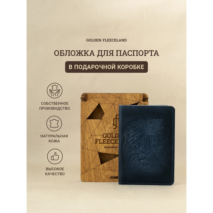 Обложка д/паспорта 10*0,8*14 см, нат кожа, Лев, дерев.коробка, синий