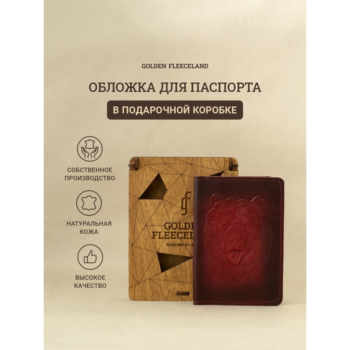 Обложка д/паспорта 10*0,8*14 см, нат кожа, Медведь, дерев.коробка, бордо