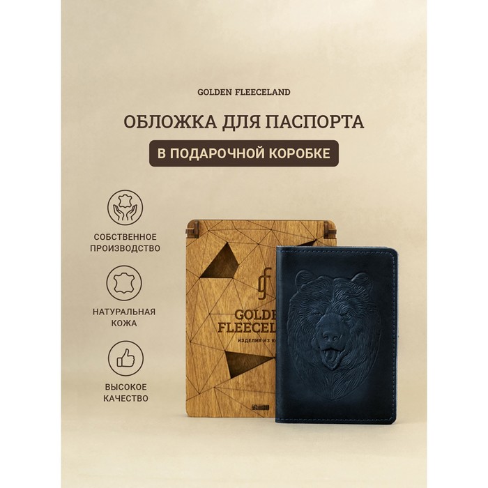 Обложка д/паспорта 10*0,8*14 см, нат кожа, Медведь, дерев.коробка, синий