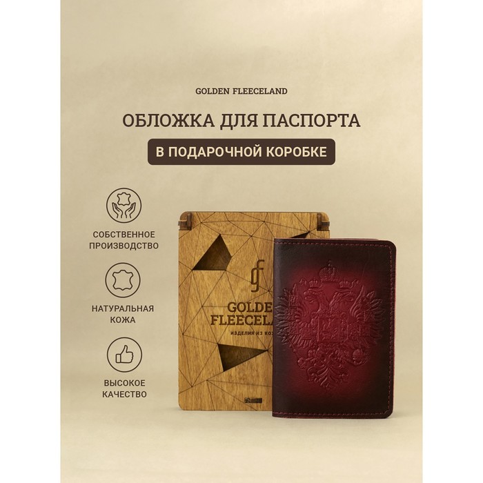 Обложка д/паспорта 10*0,8*14 см, нат кожа, Орёл, дерев.коробка, бордо
