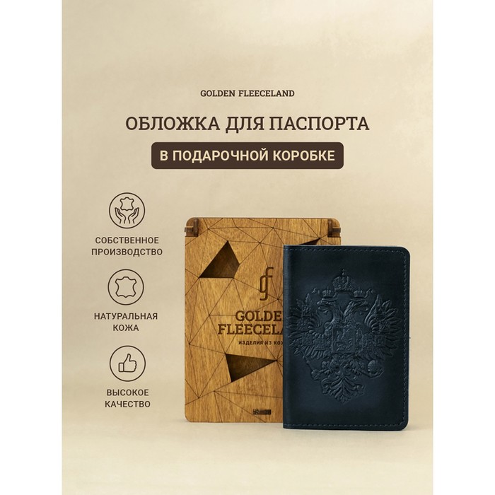 Обложка д/паспорта 10*0,8*14 см, нат кожа, Орёл, дерев.коробка, синий