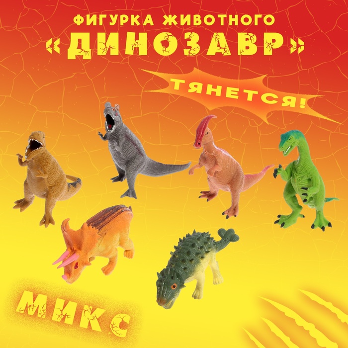 

Фигурка животного тянущаяся «Динозавр», МИКС