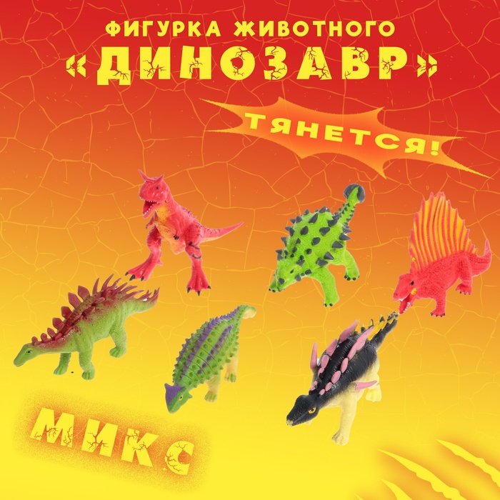 Фигурка животного тянущаяся "Динозавр"  МИКС