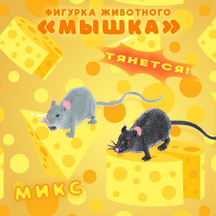 

Фигурка животного тянущаяся «Мышка», МИКС