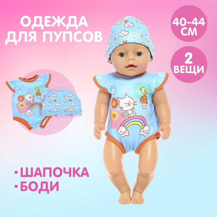 Одежда для пупса «Малыш» боди, шапочка одежда для пупса малыш банный комплект
