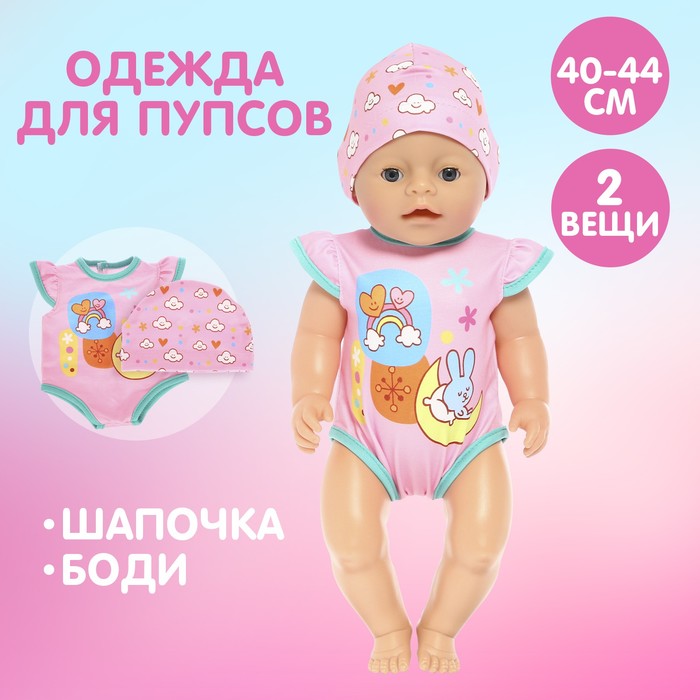 Одежда для пупса «Малыш» боди, шапочка одежда для пупса малыш банный комплект