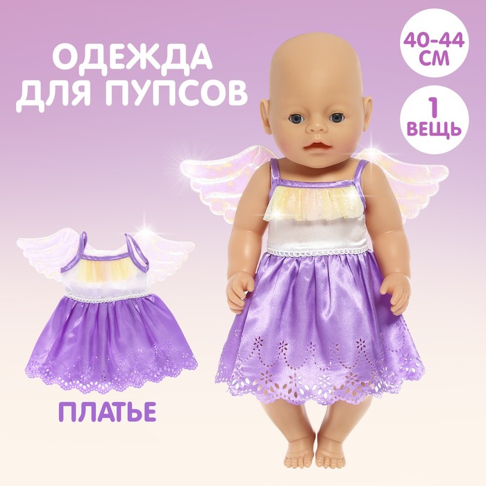 Одежда для пупса «Малыш» платье одежда для пупса малыш платье