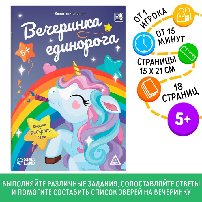 Квест книга-игра «Вечеринка единорога», 5+