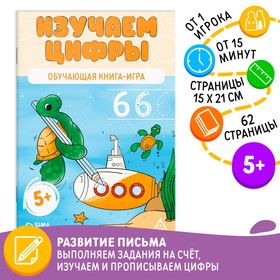 Обучающая книга-игра «Изучаем цифры», 5+