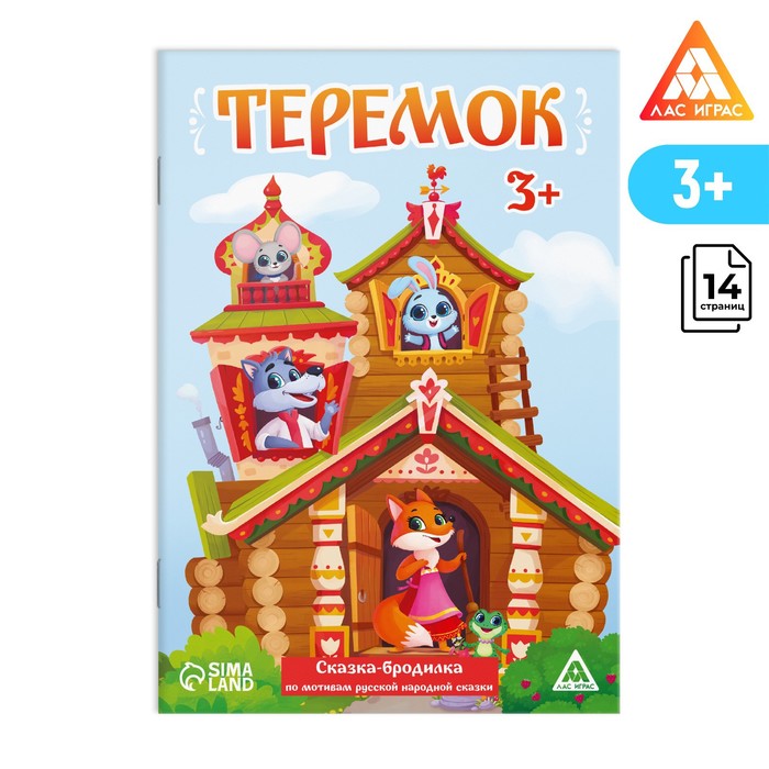 

Сказка-бродилка «Теремок», 14 стр, 3+