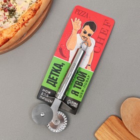 Нож для пиццы и теста «Шеф-повар», 18 см, два лезвия Ош