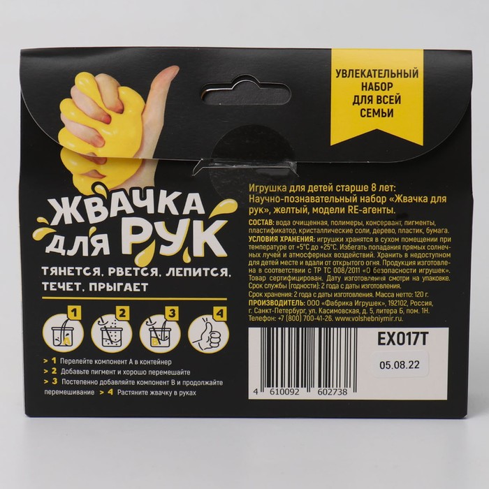 Научно-познавательный набор "Жвачка для рук", желтый EX017T