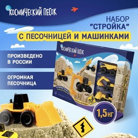 Набор космического песка “Большая стройка“ в комплекте с песочницей 1,5  кг К020