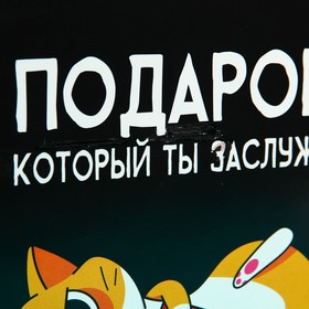 

УЦЕНКА Подарочный набор "Подарок, который ты заслужил"