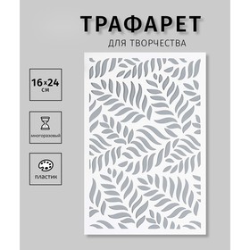 Трафарет "Листья" 24х16 см