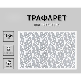 Трафарет "Листочки" 24х16 см