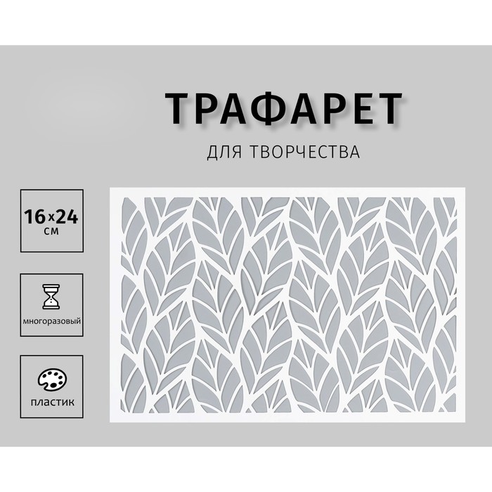 

Трафарет пластиковый "Листочки" 24х16 см