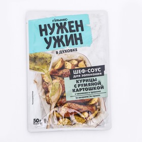 Соус для запекания курицы с румяной картошкой, Гурмикс, 50 г