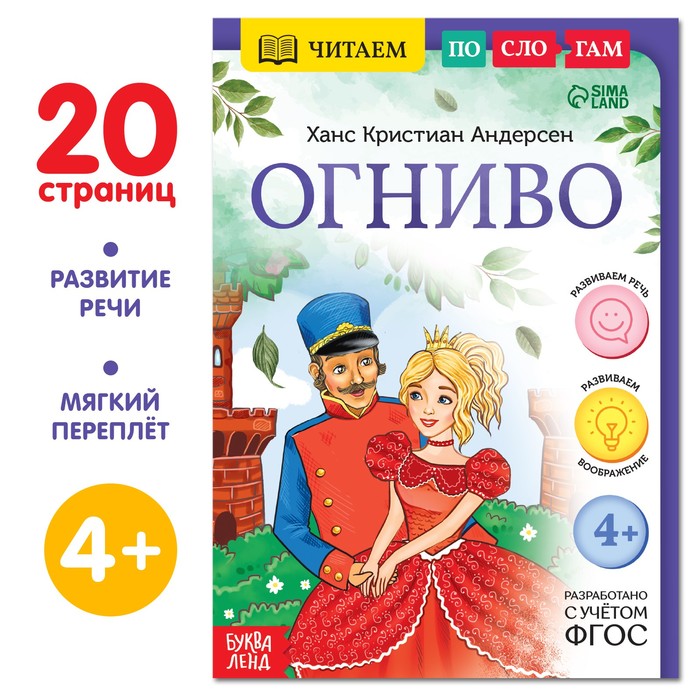 Книга «Читаем по слогам. Огниво», 20 стр. книга читаем по слогам мальчик с пальчик 24 стр