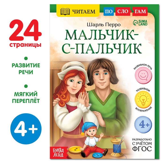 фото Книга «читаем по слогам. мальчик с пальчик», 24 стр. буква-ленд