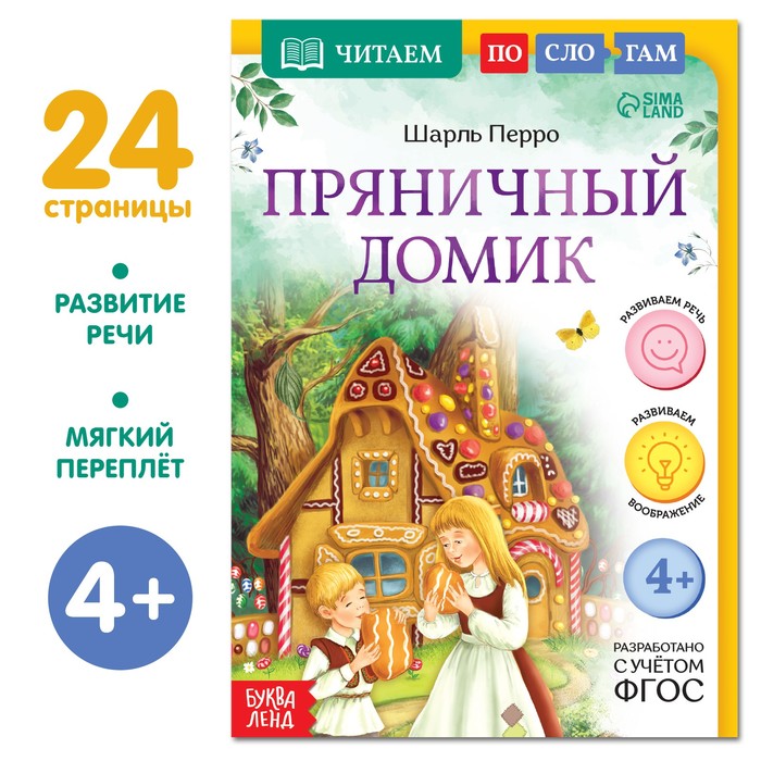 

Книга «Читаем по слогам. Пряничный домик», 24 стр.