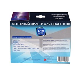 

Моторный фильтр TOP HOUSE TH 004SM для пылесосов SAMSUNG, 1 шт.