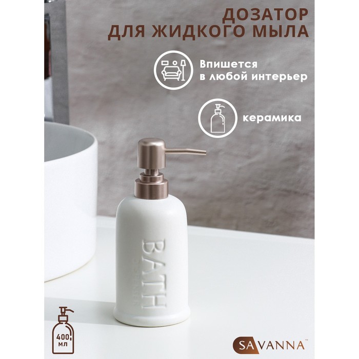 Дозатор для жидкого мыла SAVANNA «Бэкки», 400 мл, цвет белый