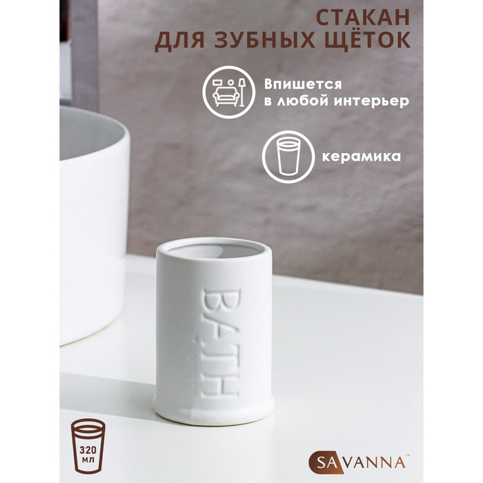 

Стакан для зубных щёток SAVANNA «Бэкки», цвет белый