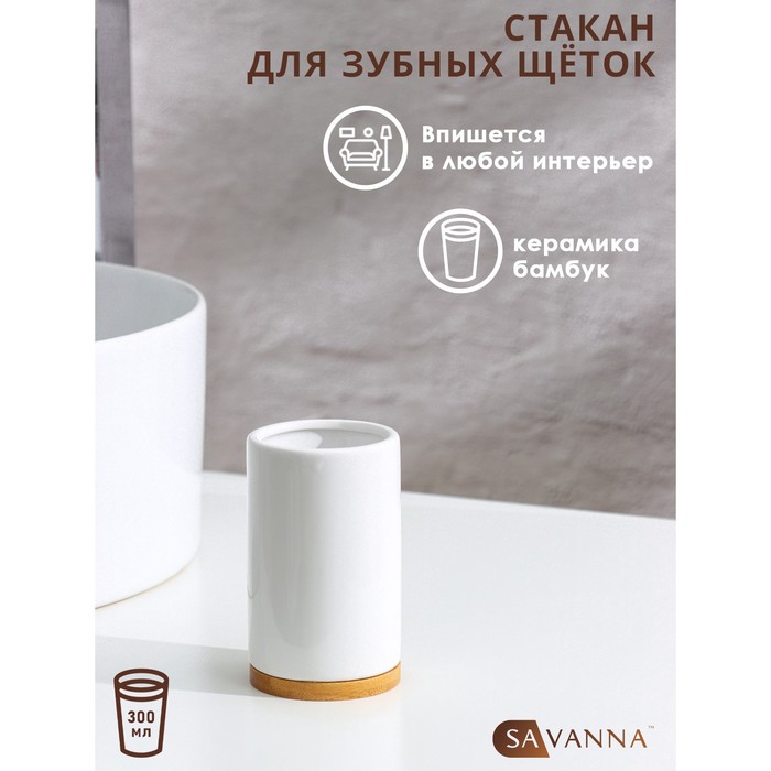 Стакан для зубных щёток SAVANNA Джуно, цвет белый