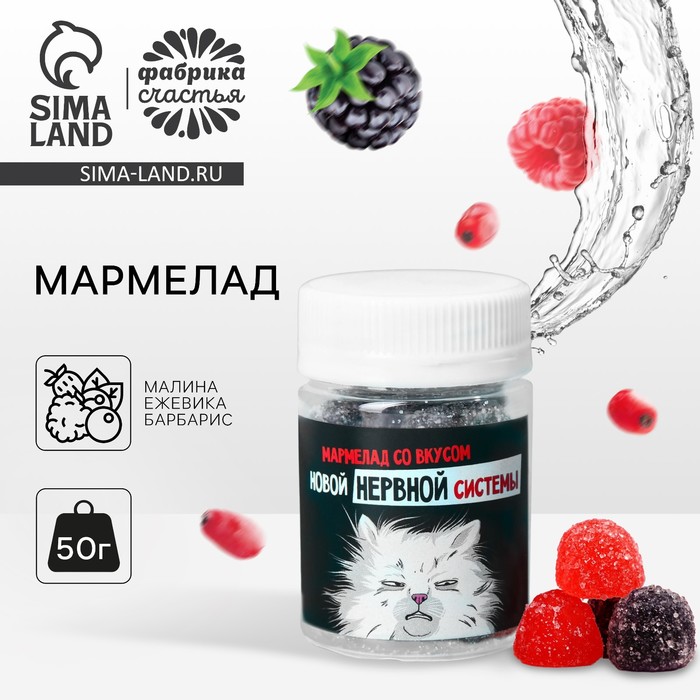 мармелад в банке закрытой ипотеки вкус кола 50 г Мармелад в банке «Нервная система», вкус: ягодный, 50 г.