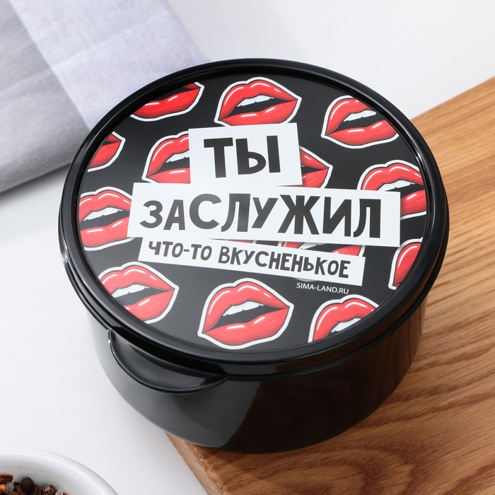 

Ланч - бокс круглый «Ты заслужил вкусненькое», 500 мл