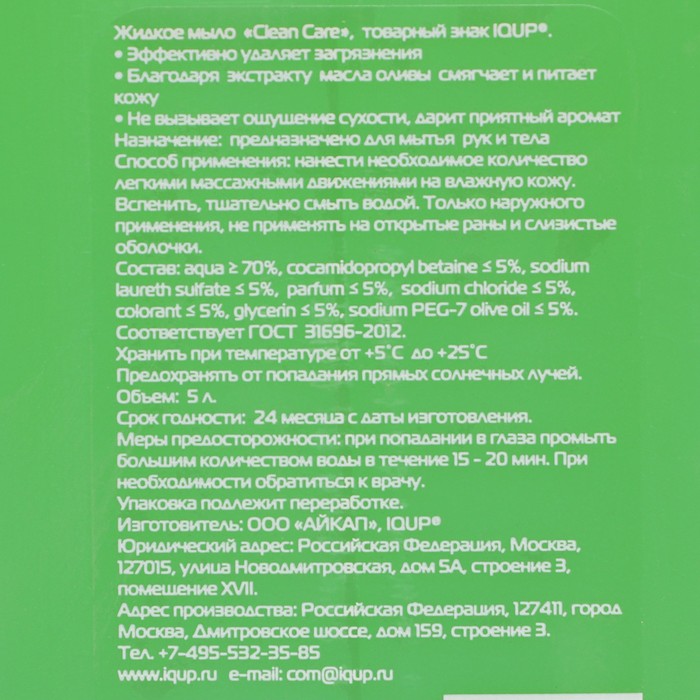 

Жидкое мыло IQUP Clean Care Green, зеленое ПНД, 5 л