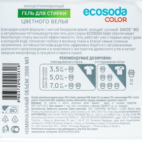 

Бесфосфатный гель для стирки ЕCOSODA "COLOR" для цветного белья, концентрированный, 2000 мл