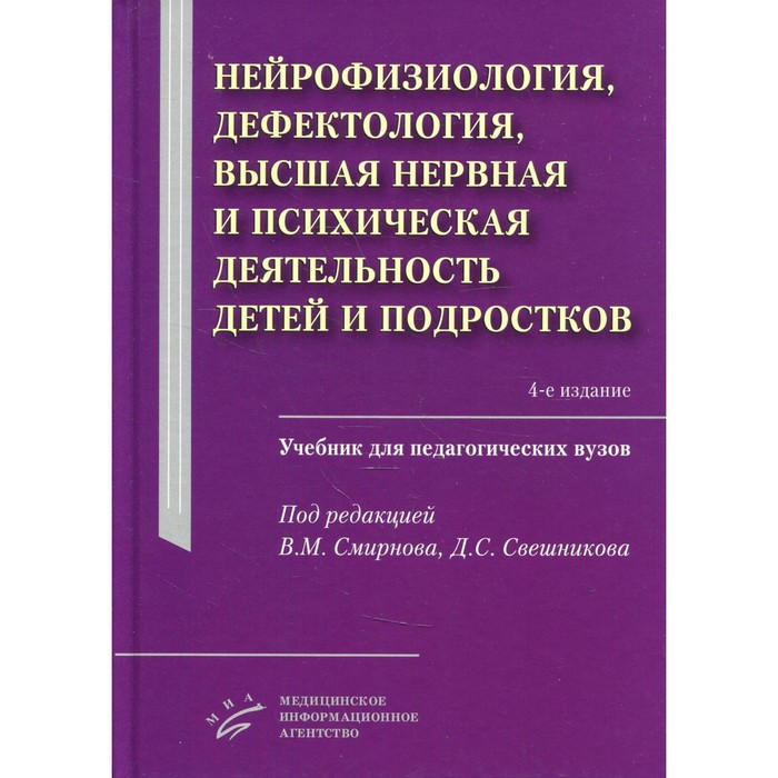 

Нейрофизиология, дефектология, высшая нервная и психическая деятельность детей и подростков. 4-е издание, исправленное и дополненное