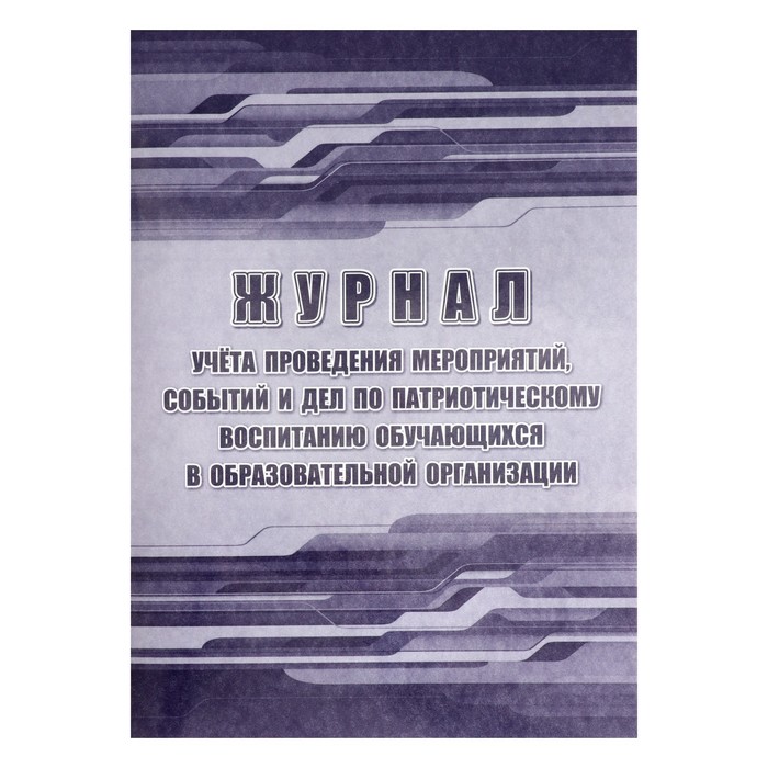 Журнал учёта проведения мероприятий, событий и дел по патриот. воспитанию обуч. в ОО А4 32ст