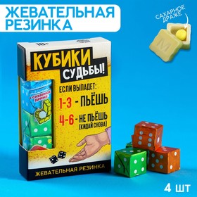 Жевательные резинки в форме игрального кубика "Кубики судьбы"