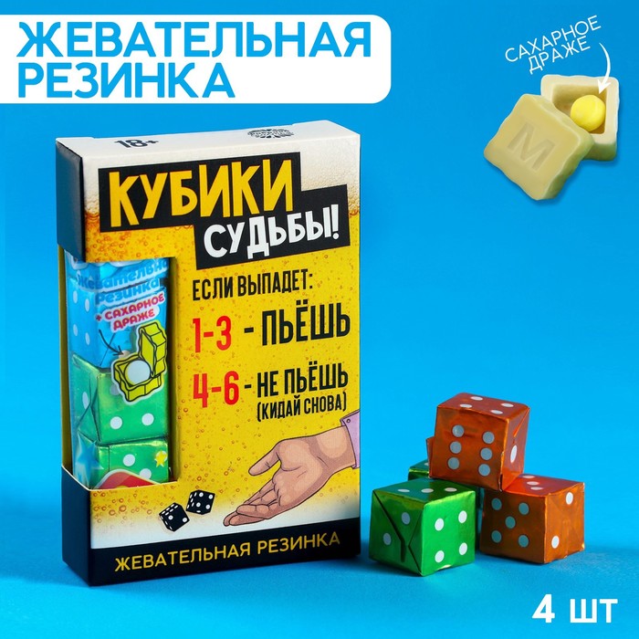 Жевательные резинки «Кубики судьбы» в форме игрального кубика, 14 г. жевательные резинки треш в стакане 28 г