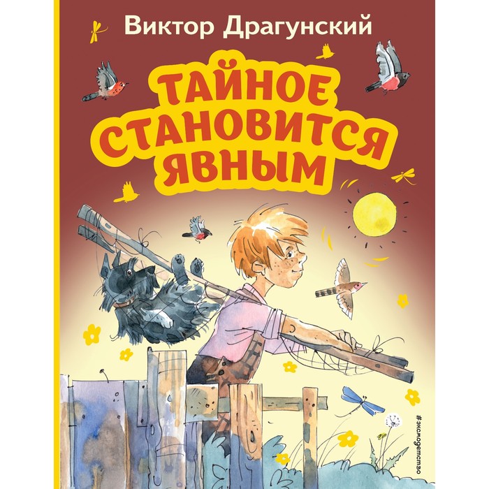 Тайное становится явным. Драгунский В.Ю. волков ф тайное становится явным