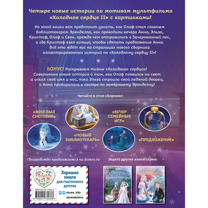

Холодное сердце 2. Вместе навсегда. Фрэнсис С., Эдвардс Д.