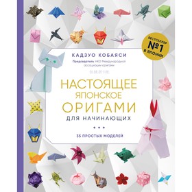 Настоящее японское оригами для начинающих. 35 простых моделей. Кобаяси К.