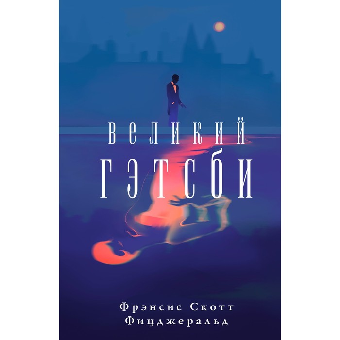 

Великий Гэтсби. Фицджеральд Ф.С.