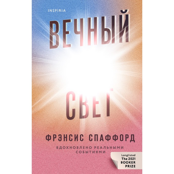 

Вечный свет. Спаффорд Ф.