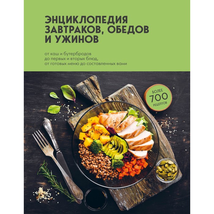 Энциклопедия завтраков, обедов и ужинов богатыренко марина валериевна 110 оригинальных меню завтраков обедов ужинов на каждый день