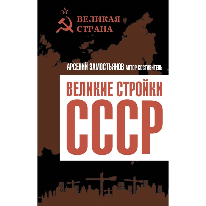 Великие стройки СССР. Замостьянов А.А.